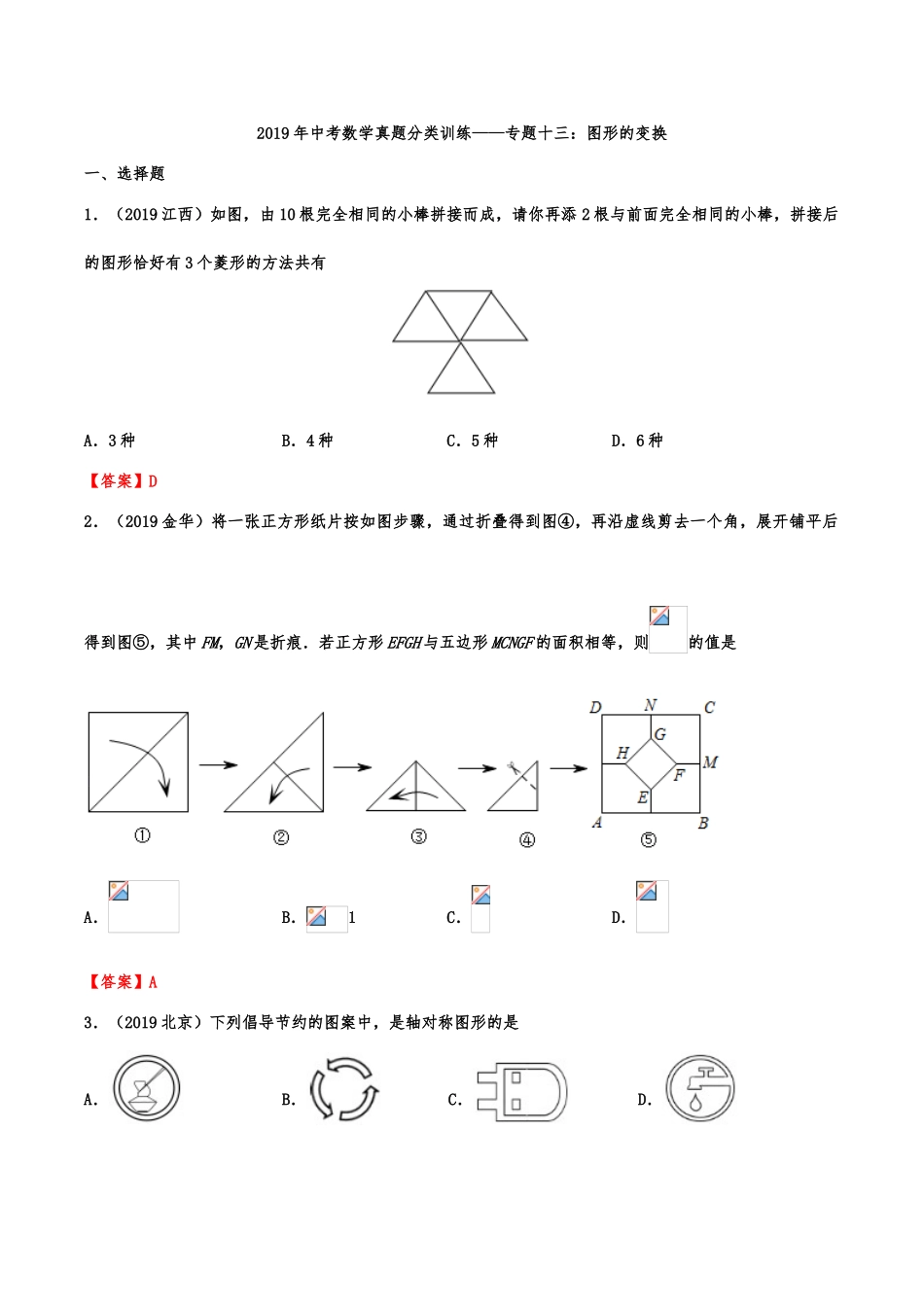 2019年中考数学真题分类训练——专题十三：图形的变换.doc_第1页