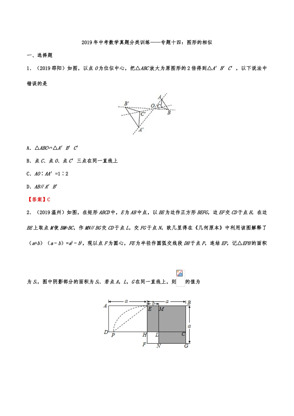 2019年中考数学真题分类训练——专题十四：图形的相似(解析版）.doc_第1页