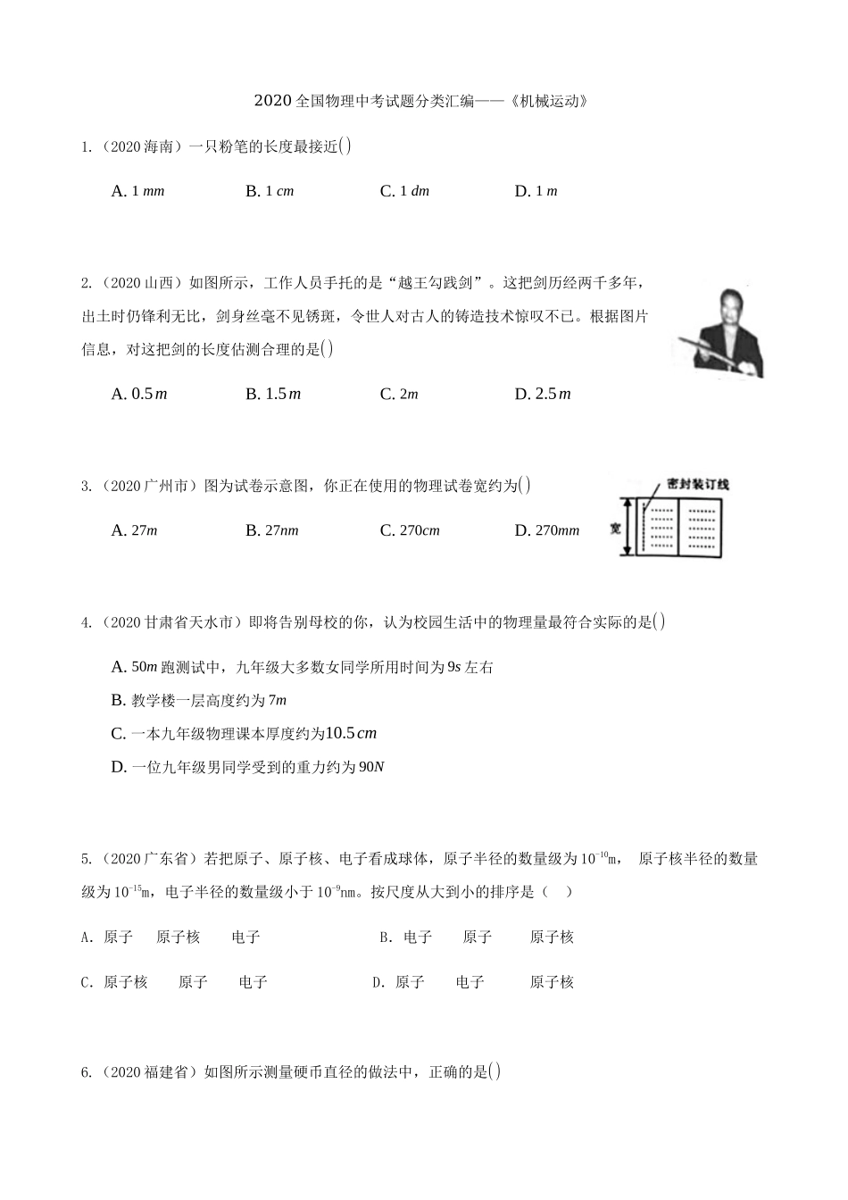 2020全国物理中考题分类汇编1—《机械运动》.docx_第1页