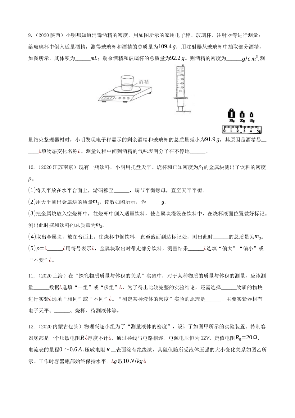 2020全国物理中考题分类汇编5—《质量与密度》.docx_第3页