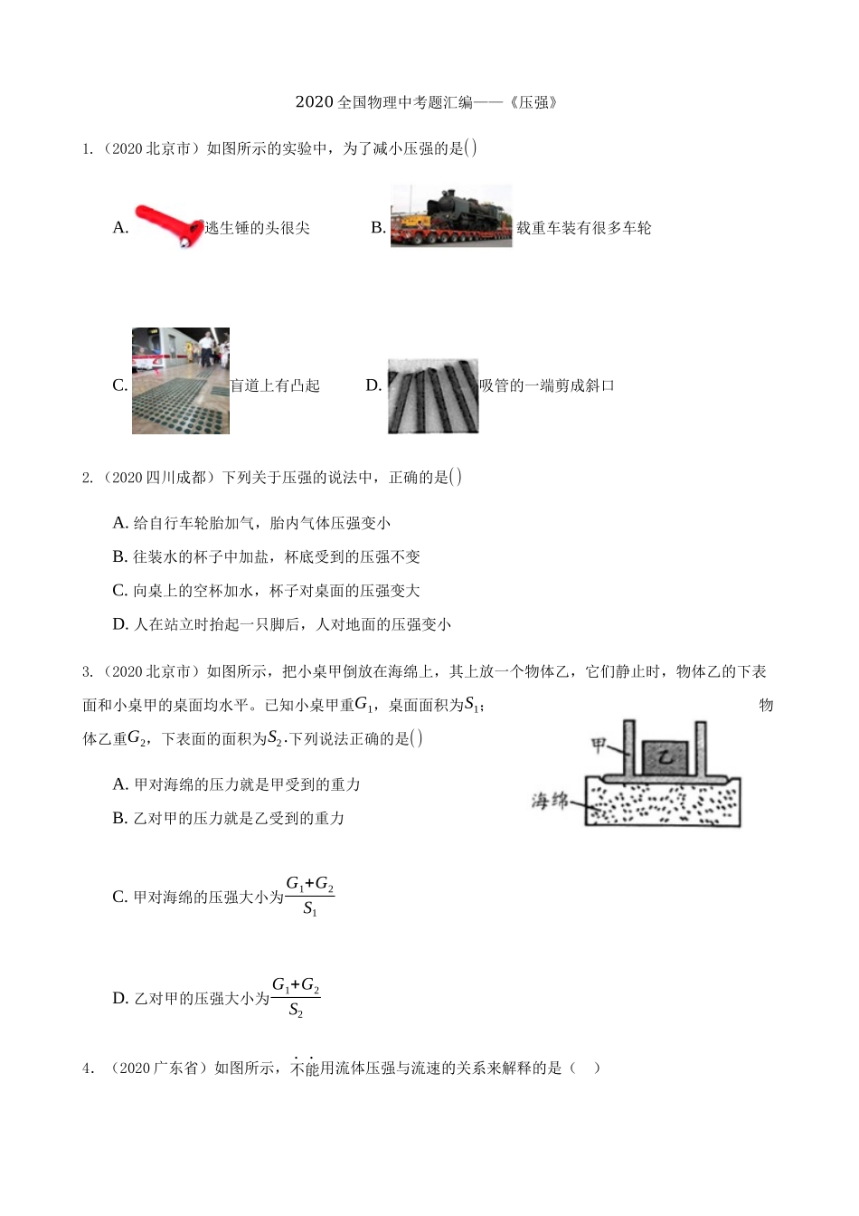 2020全国物理中考题分类汇编7—《压强》.docx_第1页