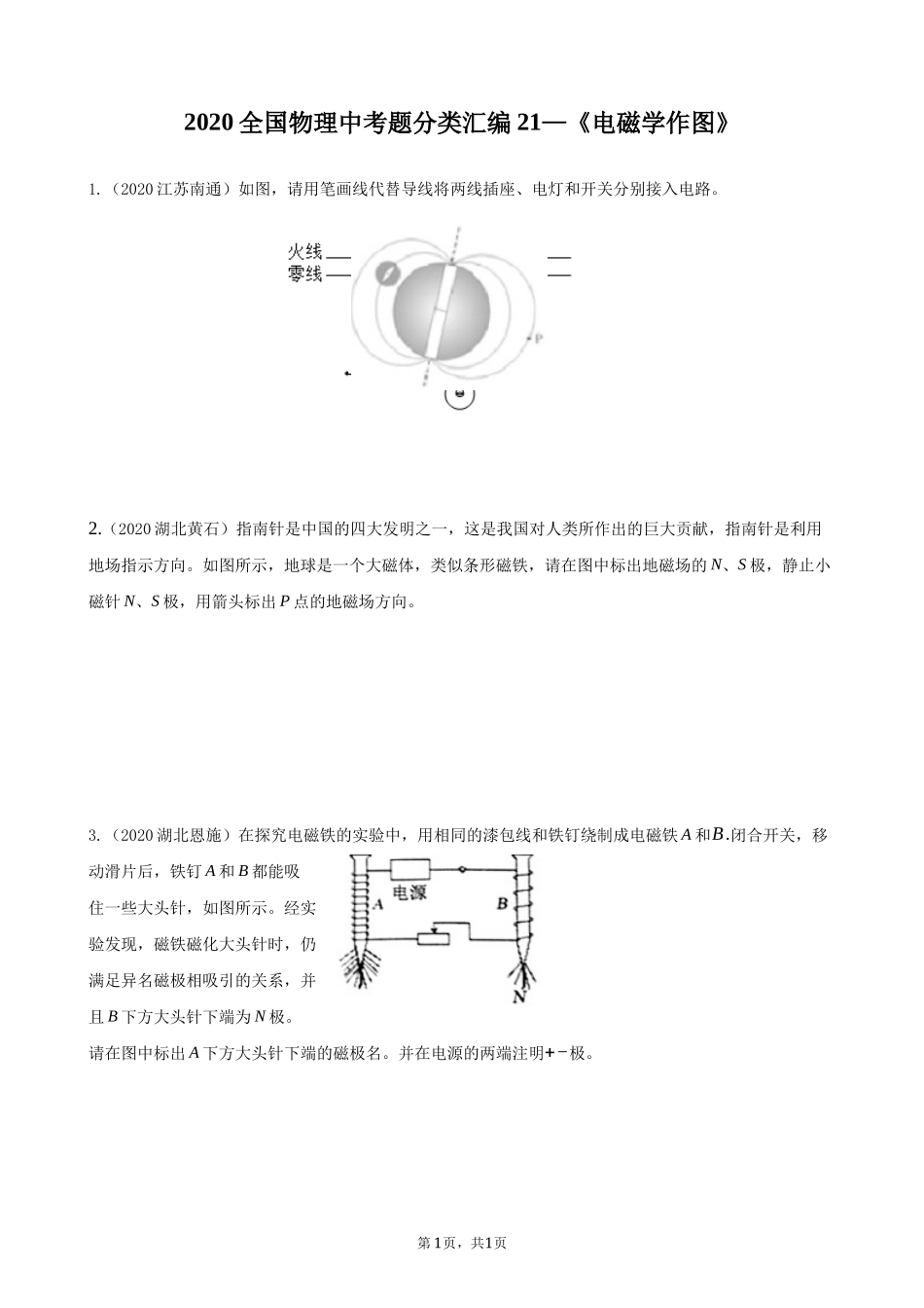 2020全国物理中考题分类汇编21—《电磁学作图》.docx_第1页