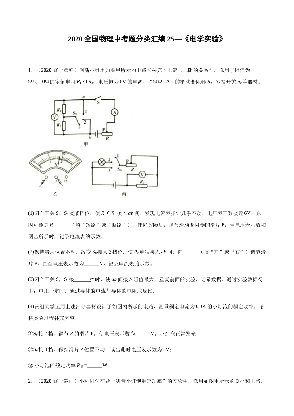 2020全国物理中考题分类汇编25—《电学实验》.docx_第1页