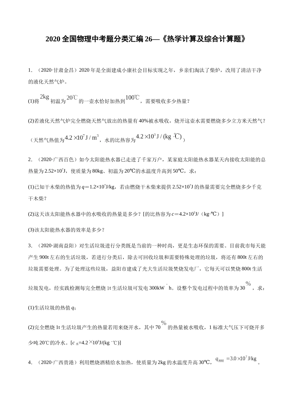 2020全国物理中考题分类汇编26—《热学计算及综合计算题》.docx_第1页