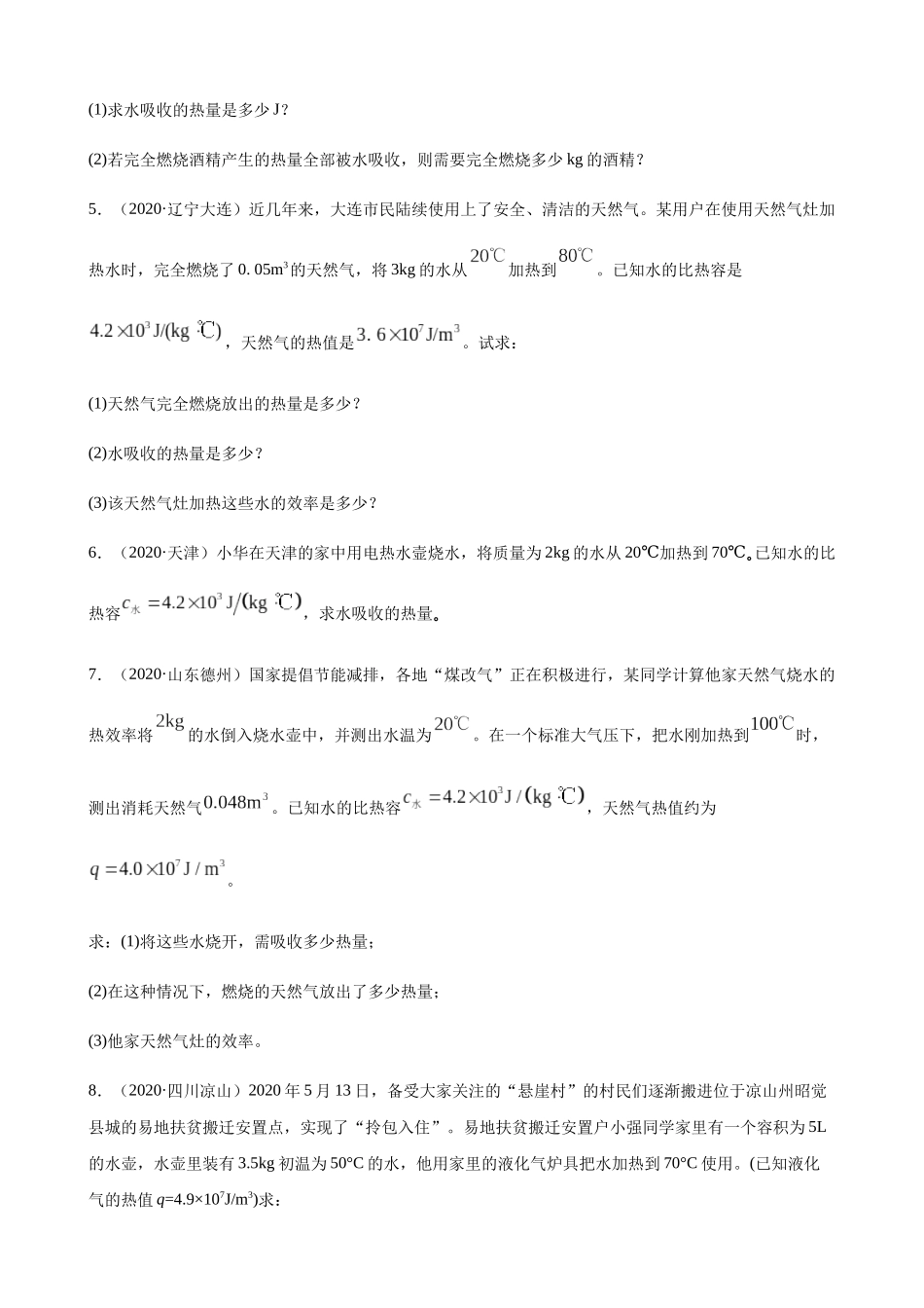 2020全国物理中考题分类汇编26—《热学计算及综合计算题》.docx_第2页