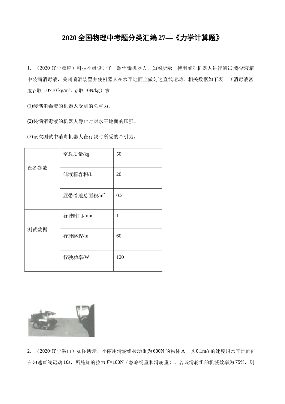 2020全国物理中考题分类汇编27—《力学计算题》.docx_第1页