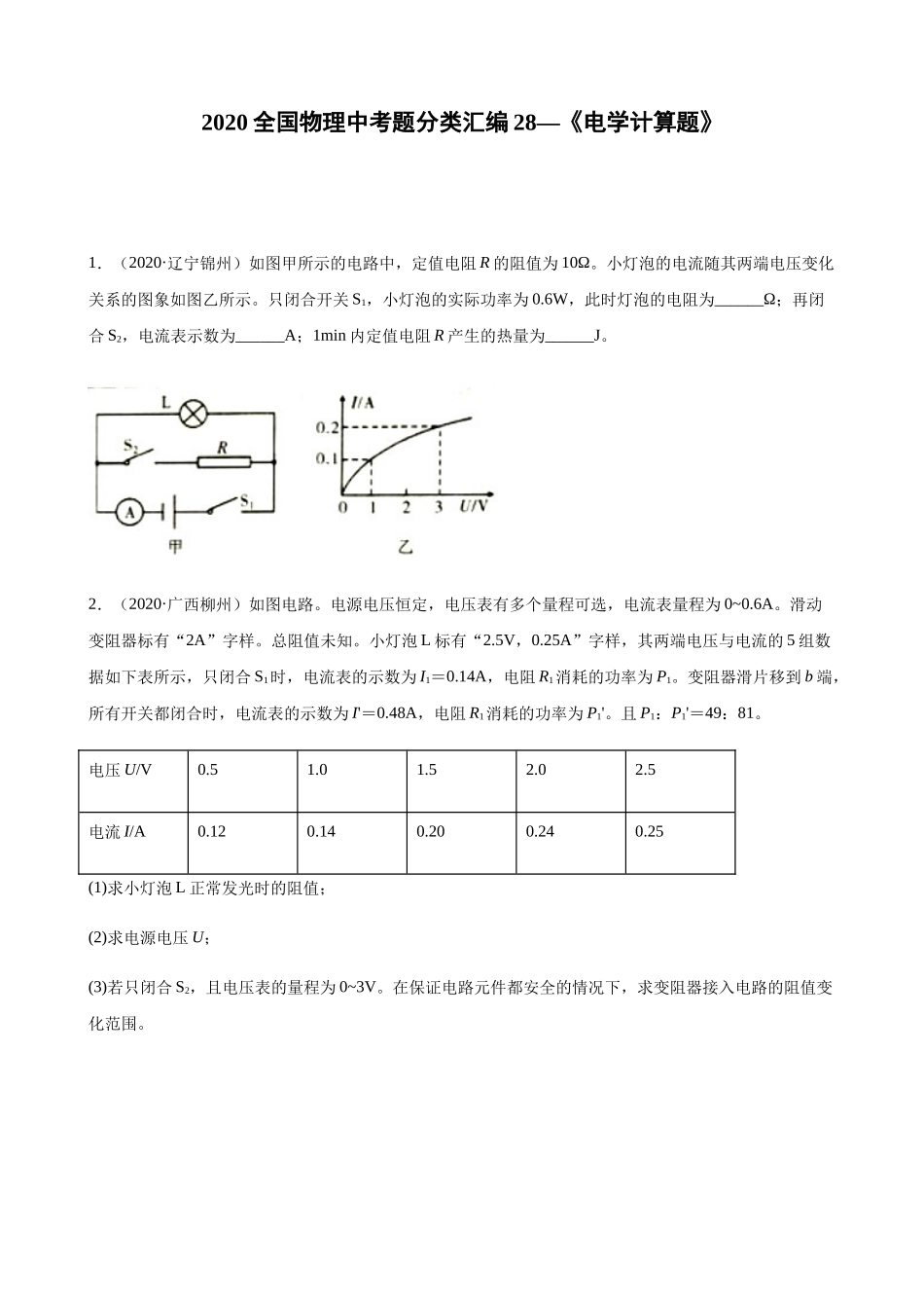 2020全国物理中考题分类汇编28—《电学计算题》.docx_第1页