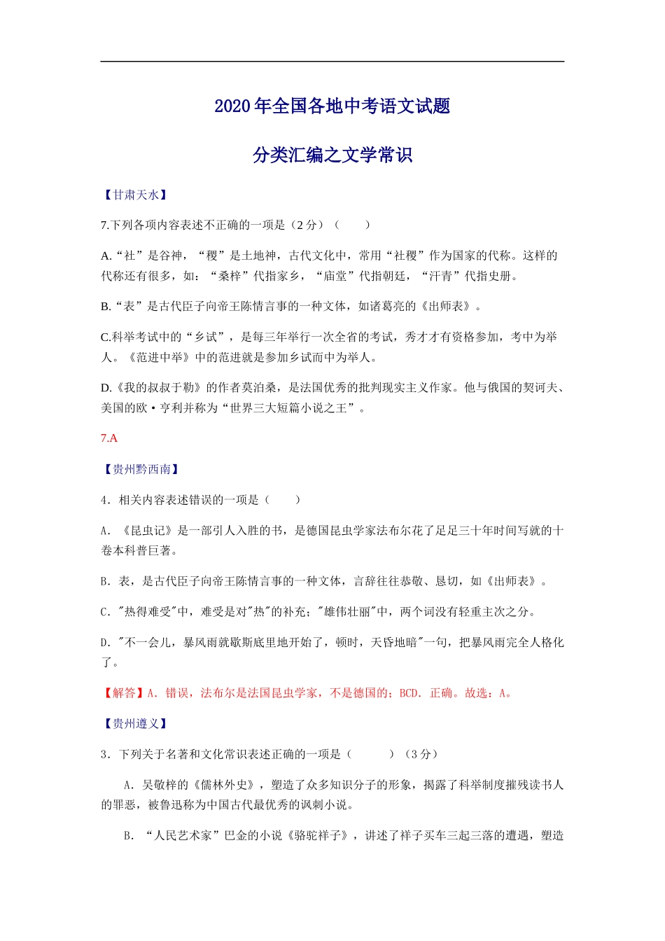 2020全国中考语文分类汇编之文学常识.docx_第1页