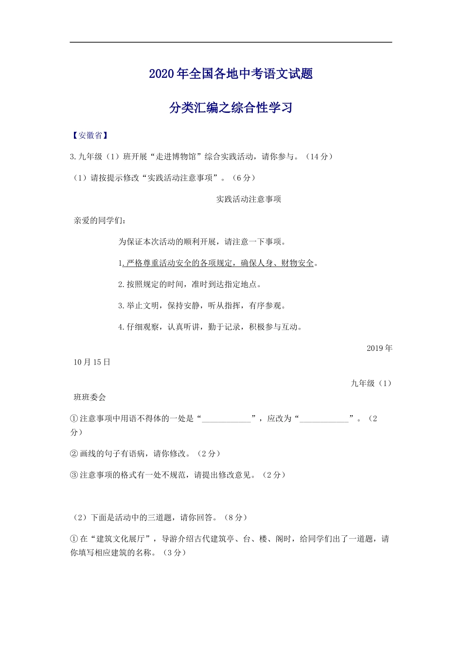 2020全国中考语文分类汇编之综合性学习.docx_第1页