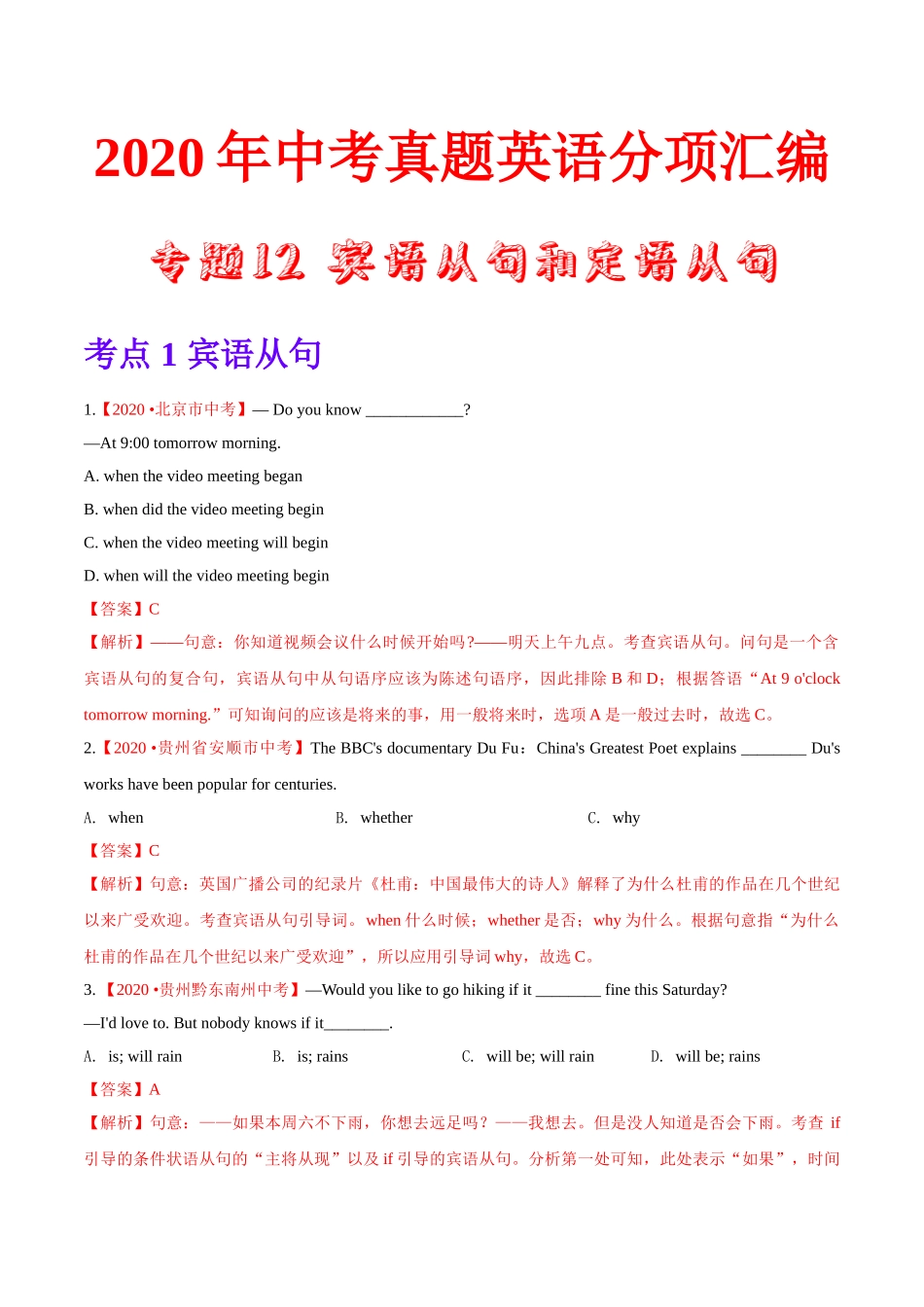 专题12 宾语从句和定语从句（第01期）2020年中考真题英语分项汇编（解析版）.doc_第1页