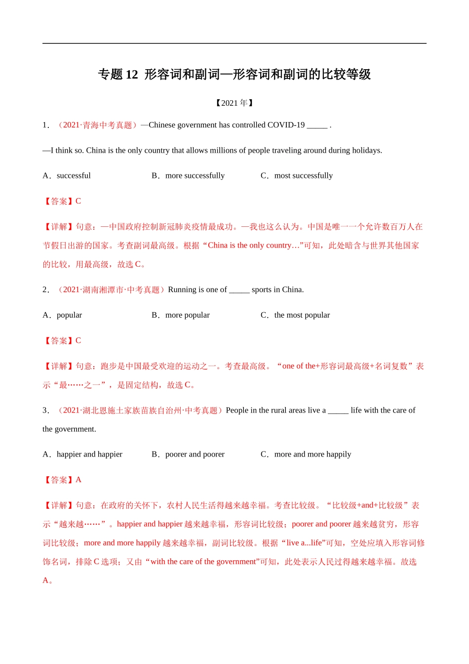 专题12 形容词和副词—形容词和副词的比较等级---三年（2019-2021）中考真题英语分项汇编（全国通用）.docx_第1页