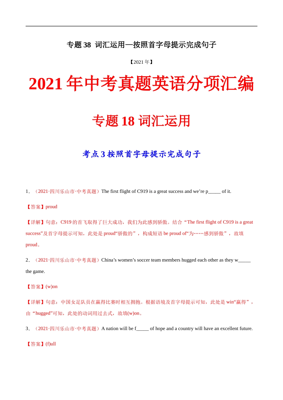 专题38 词汇运用—按照首字母提示完成句子---三年（2019-2021）中考真题英语分项汇编（全国通用）.docx_第1页