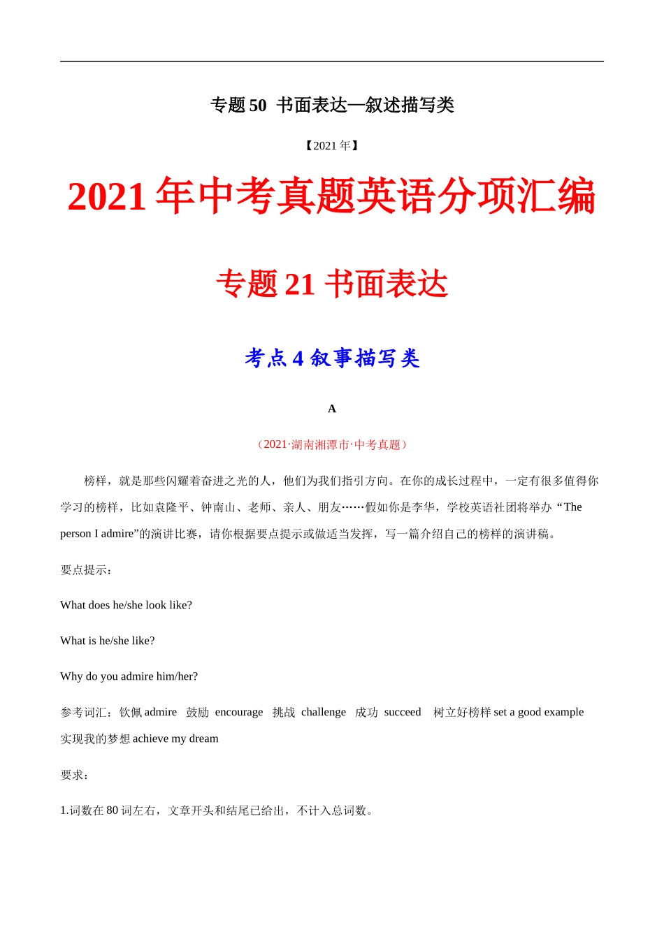 专题50 书面表达—叙事描写类---三年（2019-2021）中考真题英语分项汇编（全国通用）.docx_第1页