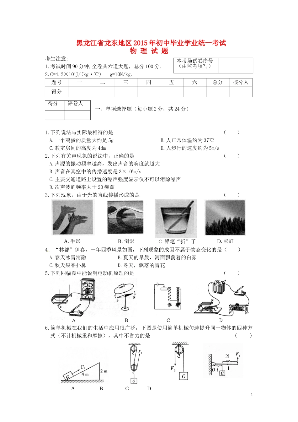 黑龙江省龙东地区2015年中考物理真题试题（含答案）.doc_第1页