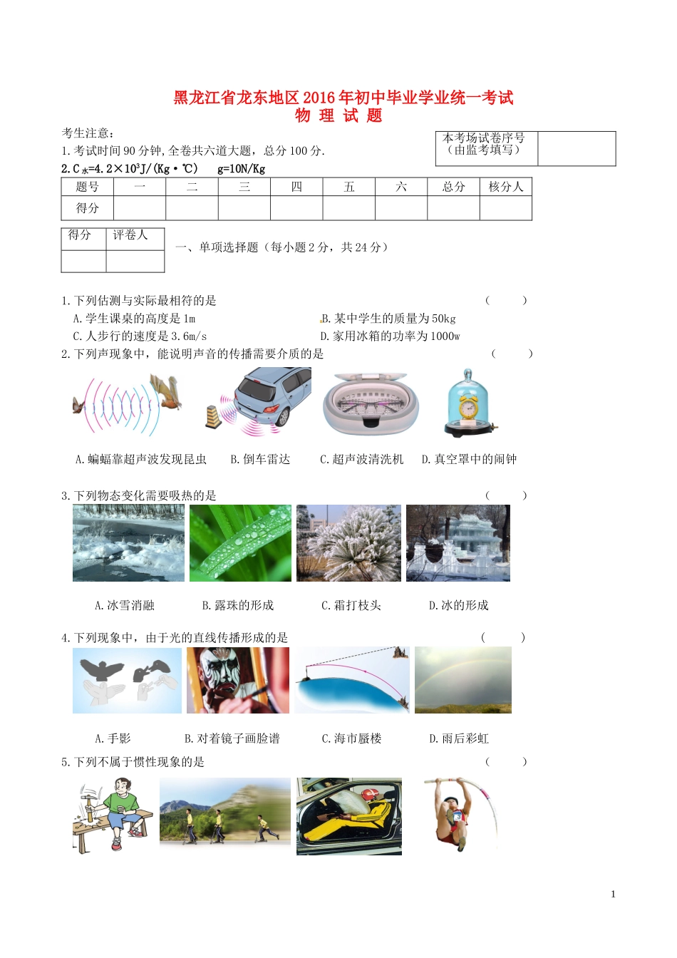 黑龙江省龙东地区2016年中考物理真题试题（含答案）.DOC_第1页