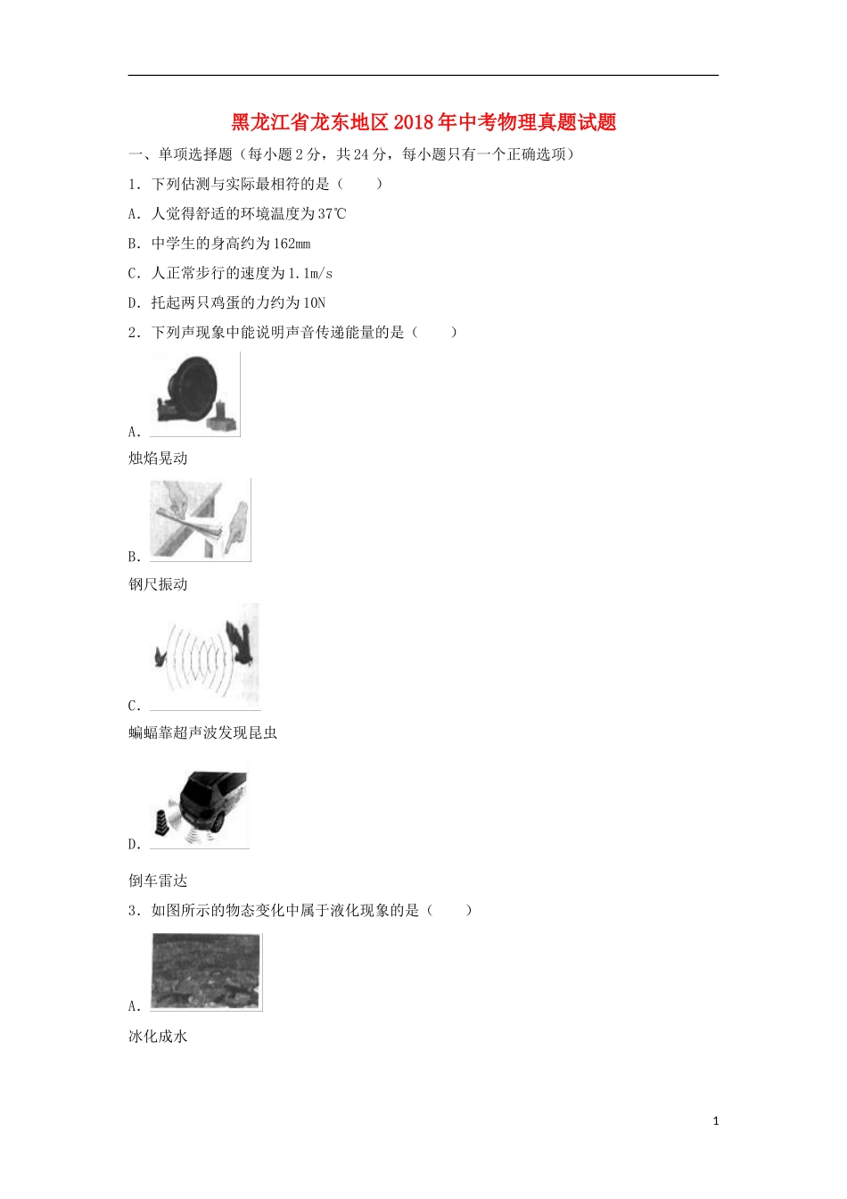 黑龙江省龙东地区2018年中考物理真题试题（含解析）.doc_第1页