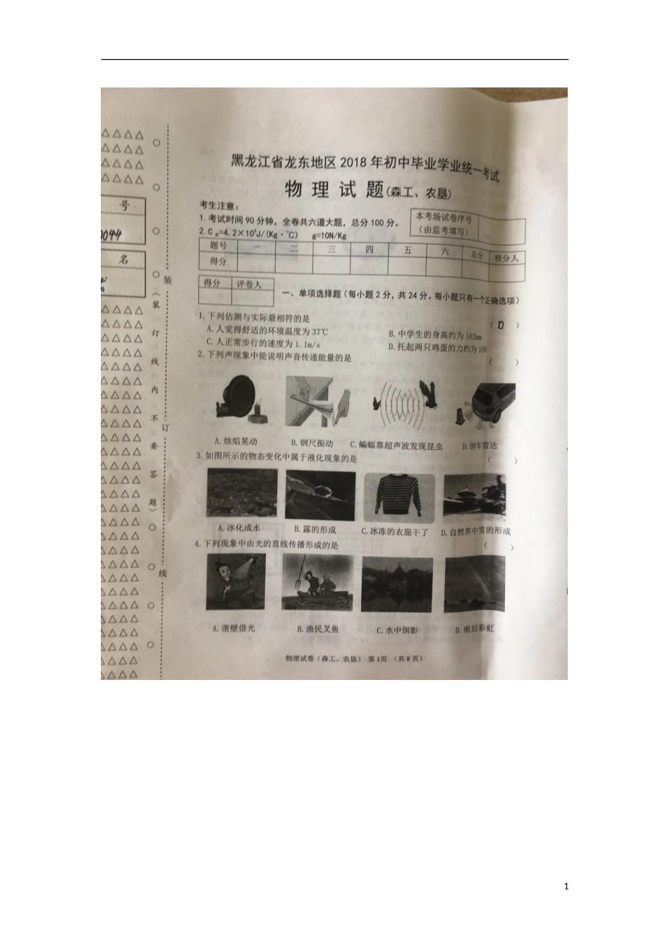 黑龙江省龙东地区2018年中考物理真题试题（扫描版，含答案）.doc_第1页