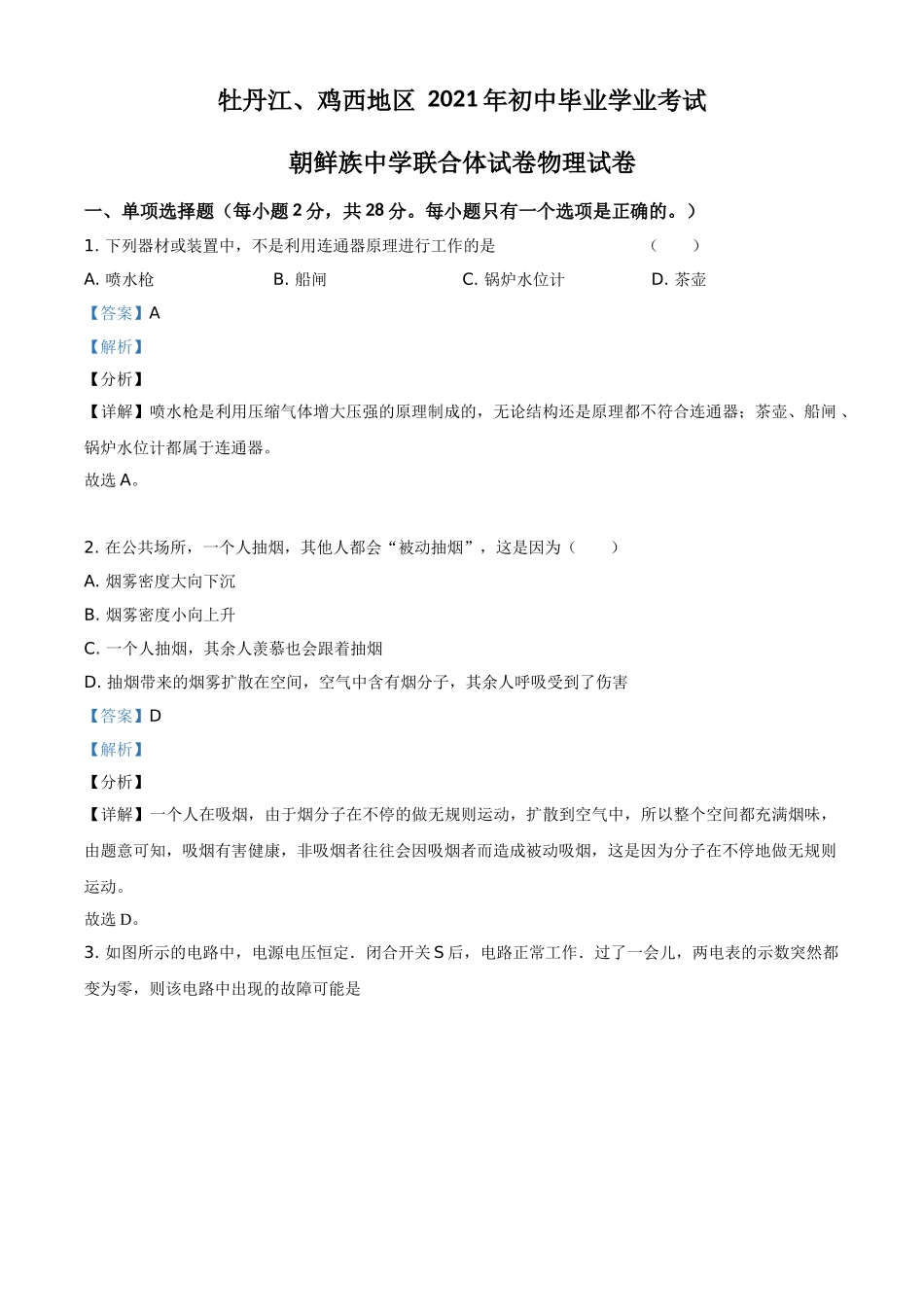 黑龙江省牡丹江、鸡西地区朝鲜族学校2021年中考物理试题（解析版）.doc_第1页