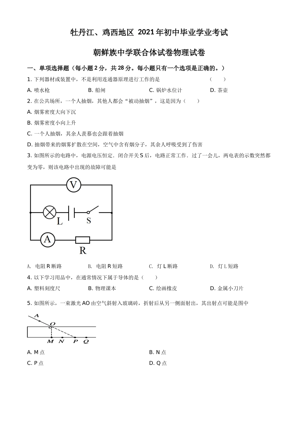 黑龙江省牡丹江、鸡西地区朝鲜族学校2021年中考物理试题（原卷版）.doc_第1页