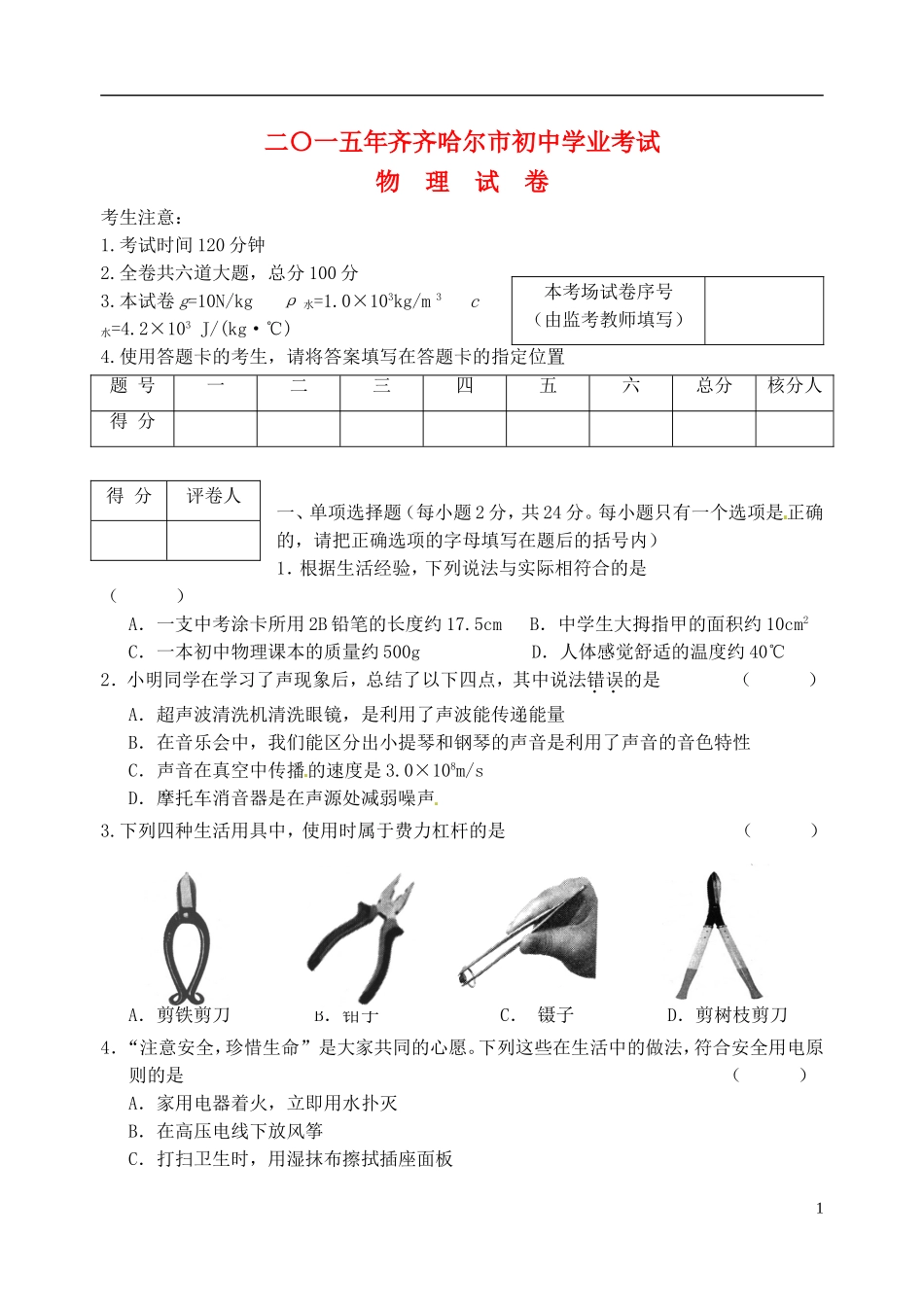 黑龙江省齐齐哈尔市2015年中考物理真题试题（含答案）.doc_第1页