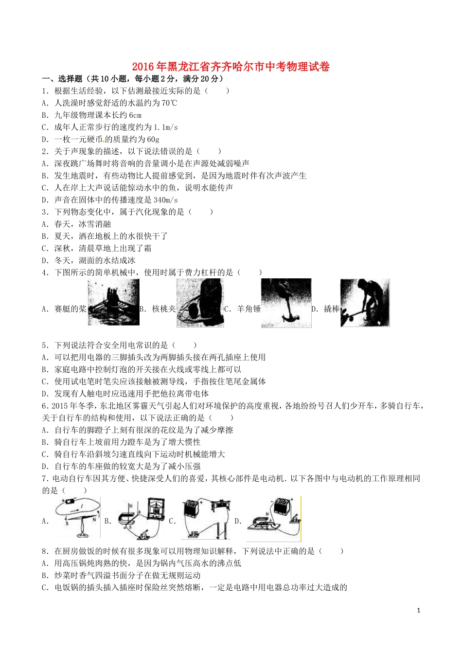 黑龙江省齐齐哈尔市2016年中考物理真题试题（含解析）.DOC_第1页