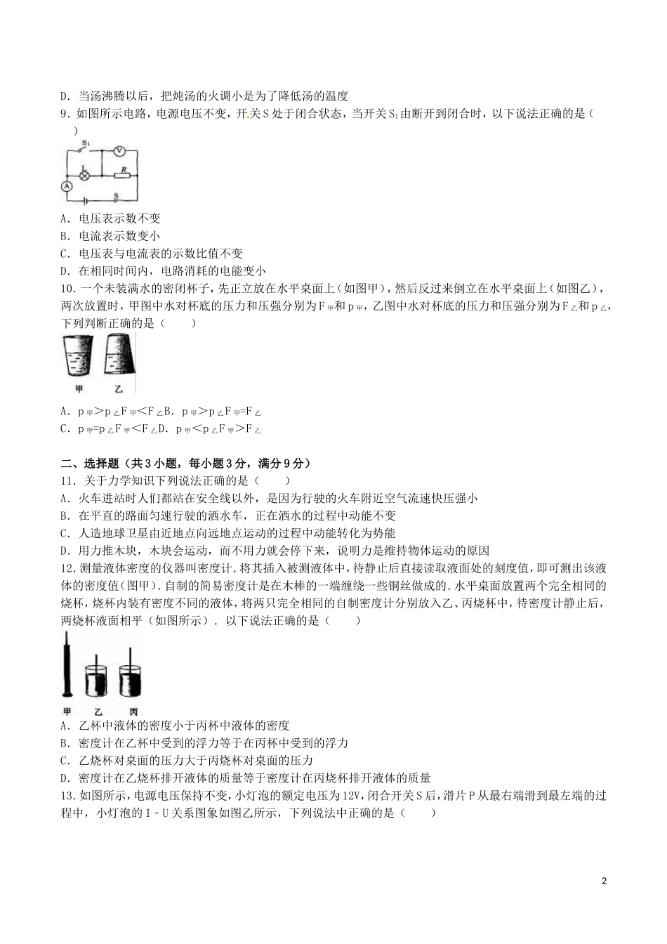 黑龙江省齐齐哈尔市2016年中考物理真题试题（含解析）.DOC_第2页