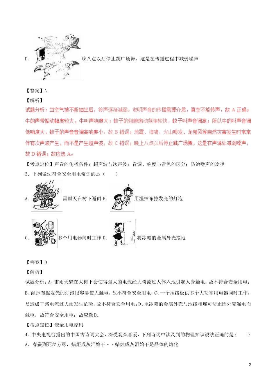 黑龙江省齐齐哈尔市2017年中考物理真题试题（含解析）.DOC_第2页