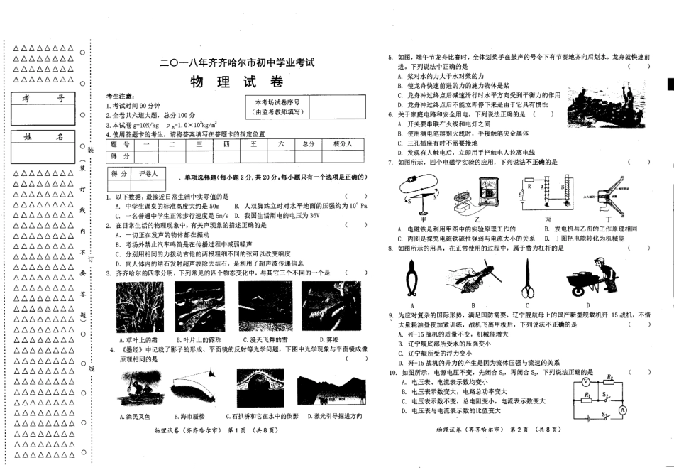 黑龙江省齐齐哈尔市2018年中考物理真题试题（pdf，含答案）.pdf_第1页