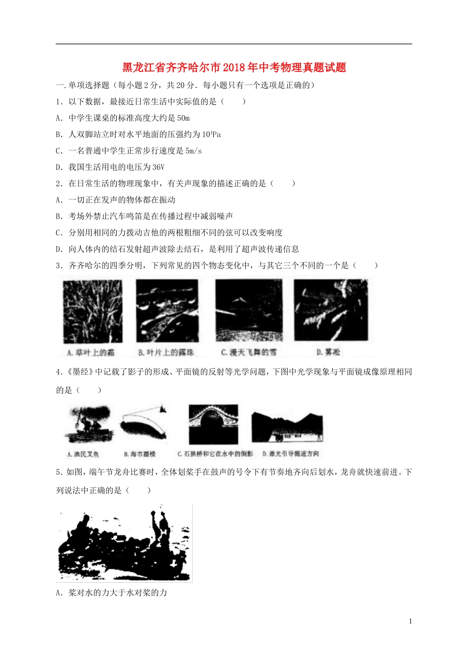 黑龙江省齐齐哈尔市2018年中考物理真题试题（含解析）.doc_第1页