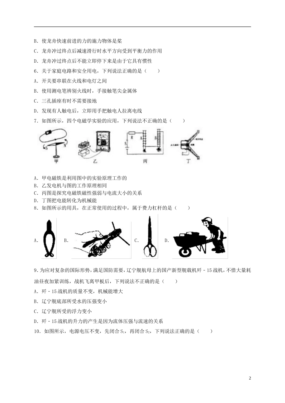 黑龙江省齐齐哈尔市2018年中考物理真题试题（含解析）.doc_第2页