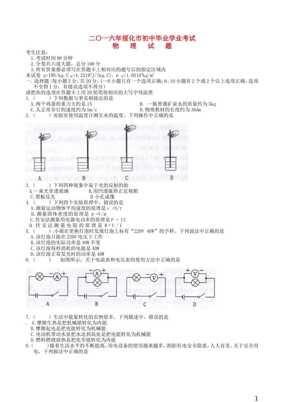 黑龙江省绥化市2016年中考物理真题试题（含答案）.DOC_第1页