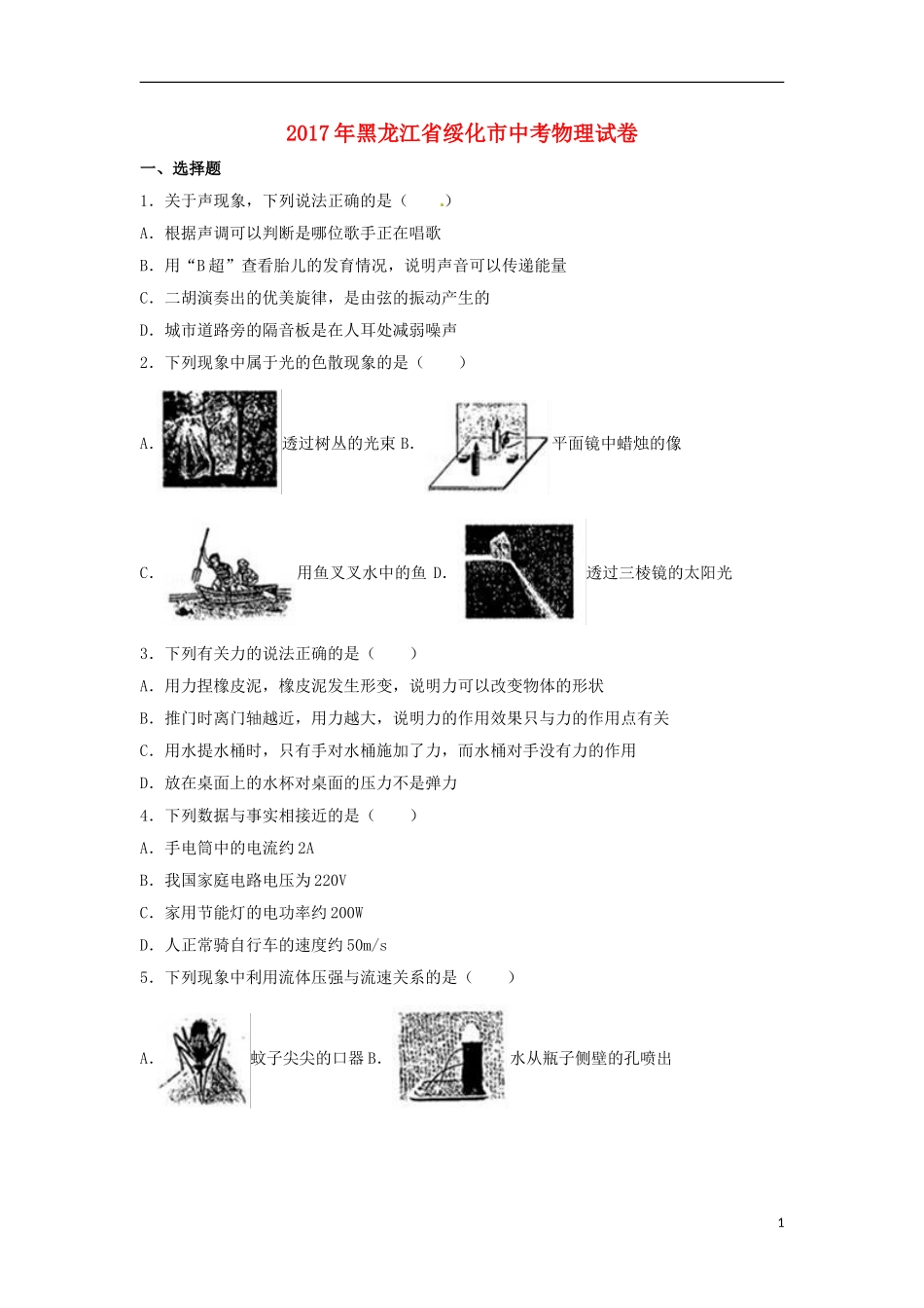 黑龙江省绥化市2017年中考物理真题试题（含解析）.DOC_第1页