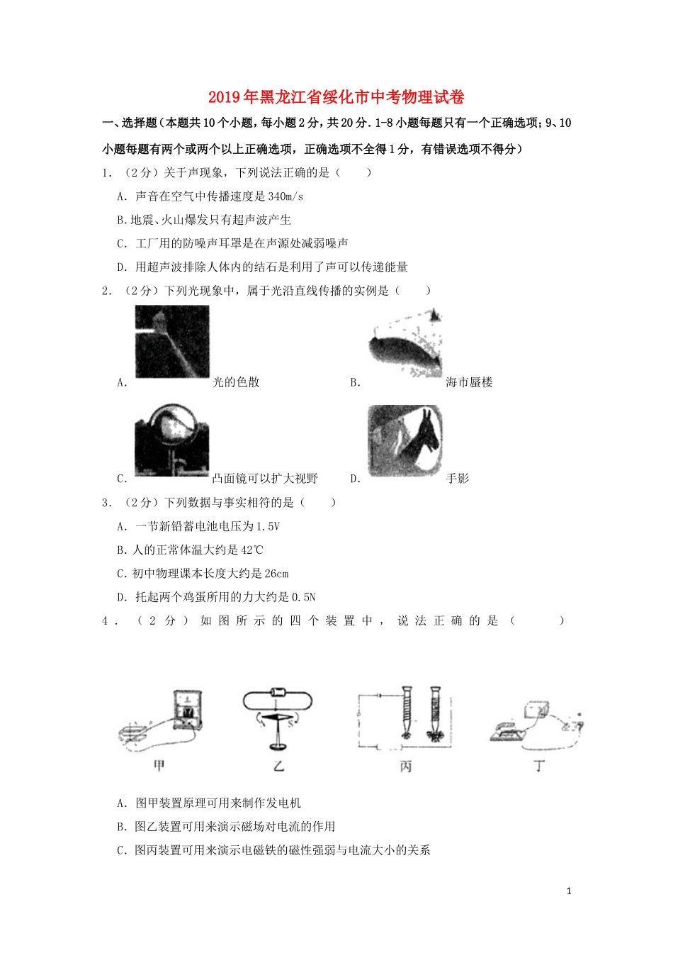 黑龙江省绥化市2019年中考物理真题试题（含解析）.doc_第1页