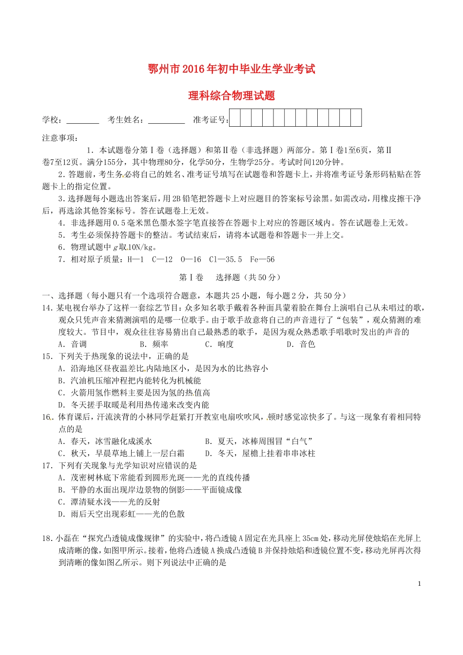 湖北省鄂州市2016年中考理综（物理部分）真题试题（含答案）.DOC_第1页