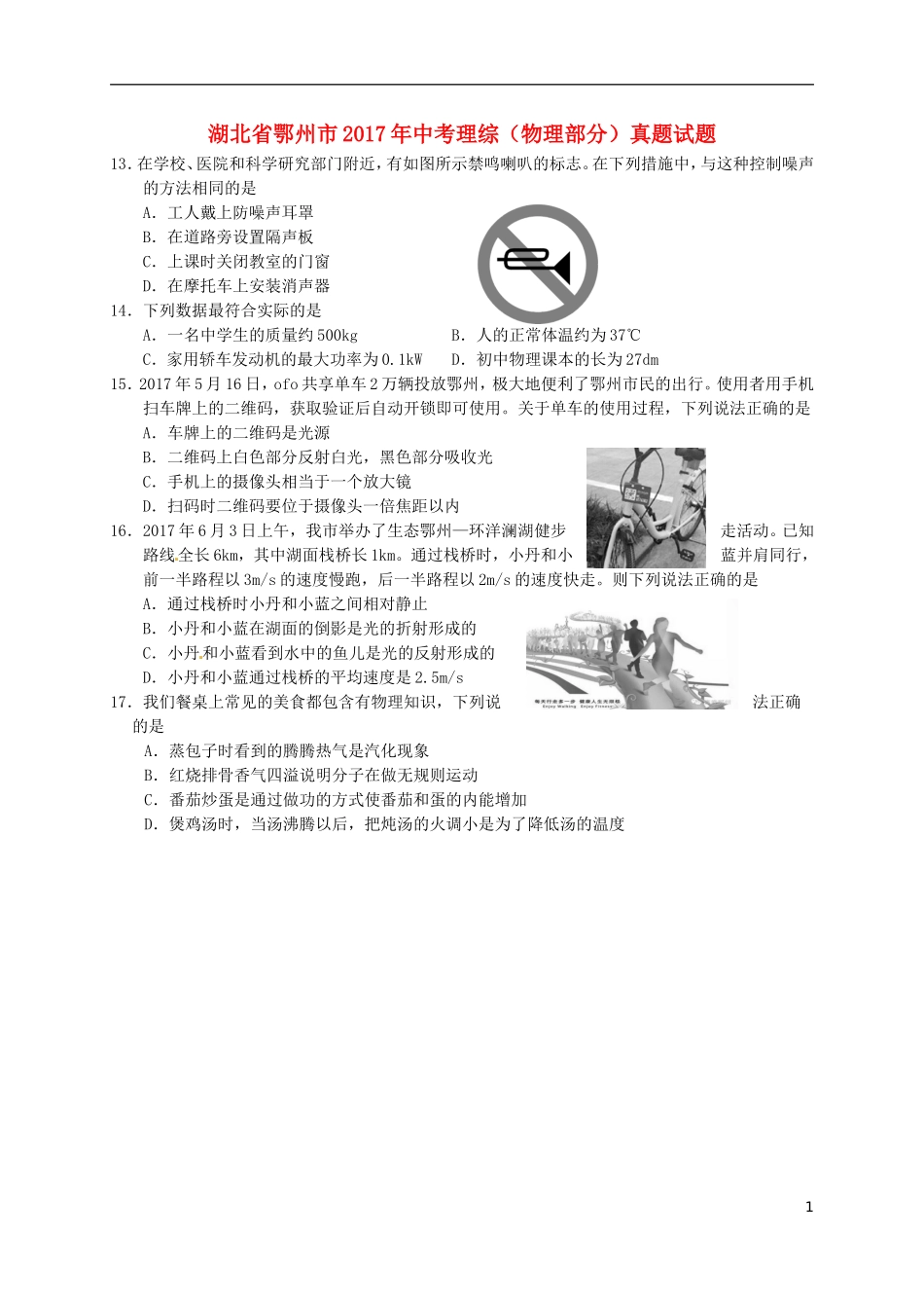 湖北省鄂州市2017年中考理综（物理部分）真题试题（含答案）.DOC_第1页