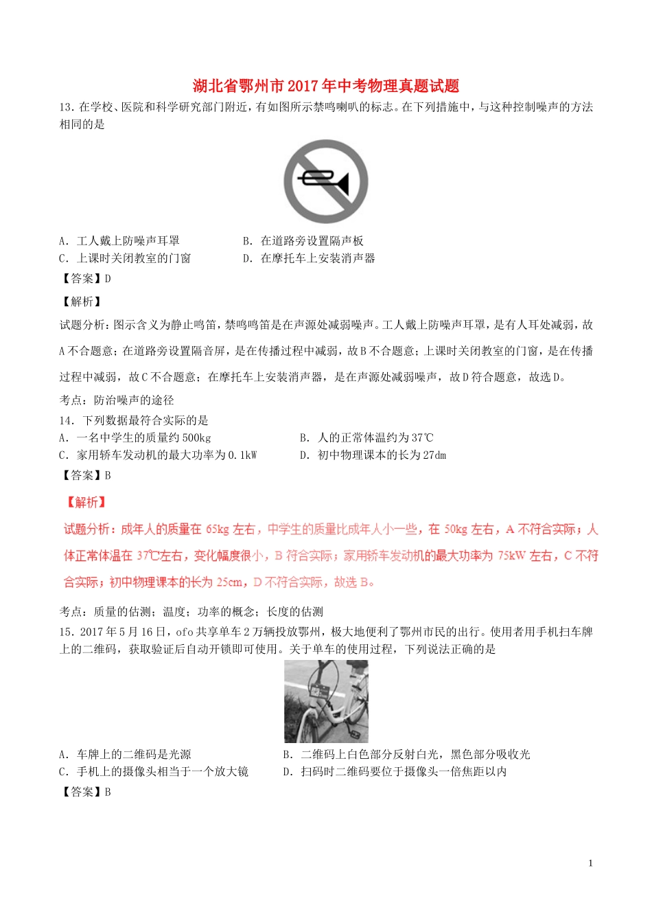 湖北省鄂州市2017年中考物理真题试题（含解析）.DOC_第1页