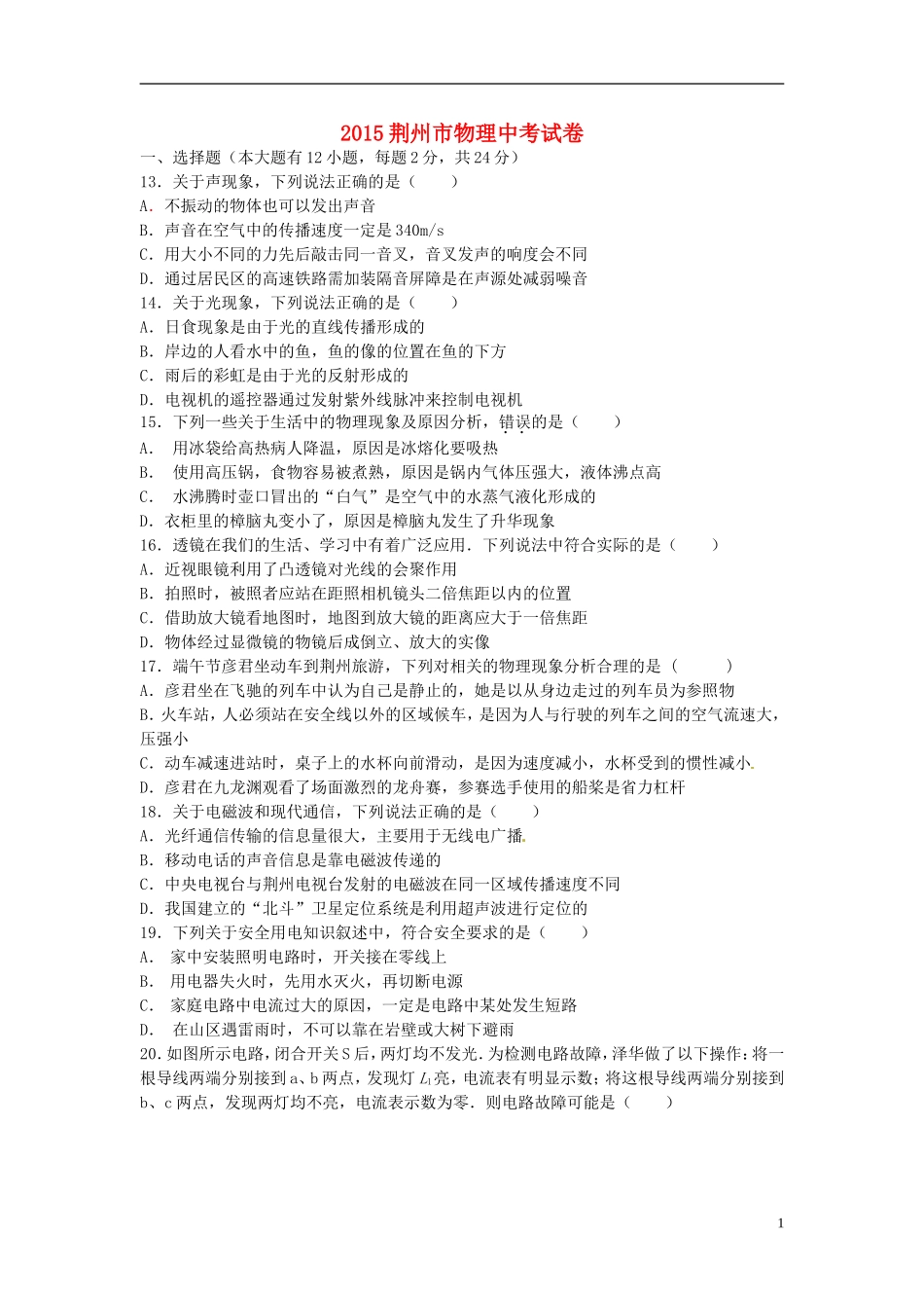 湖北省荆州市2015年中考物理真题试题（含答案）.doc_第1页