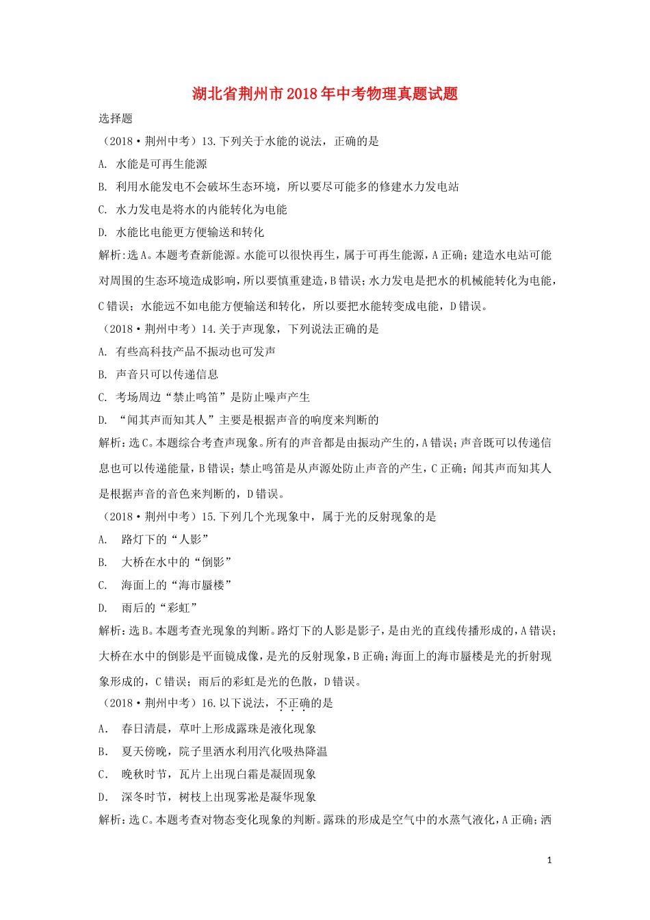湖北省荆州市2018年中考物理真题试题（含解析）.doc_第1页