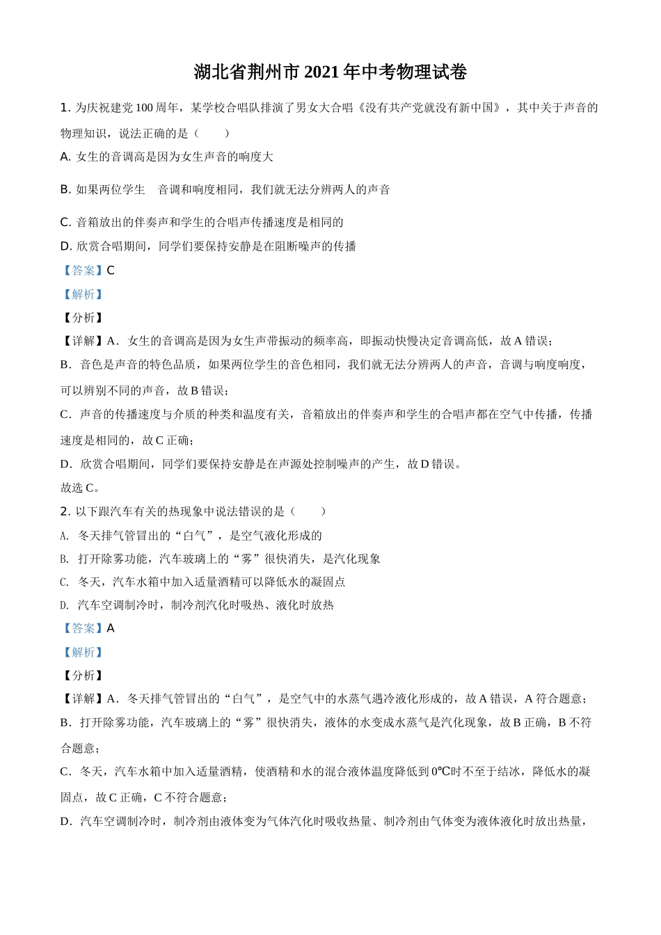 湖北省荆州市2021年中考物理试题（解析版）.doc_第1页