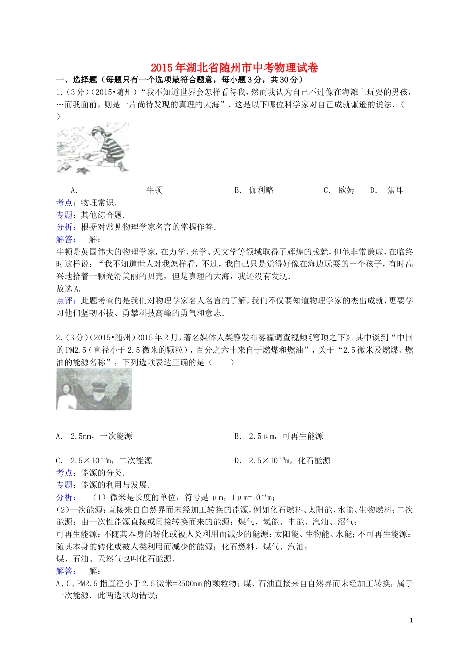 湖北省随州市2015年中考物理真题试题（含解析）.doc_第1页