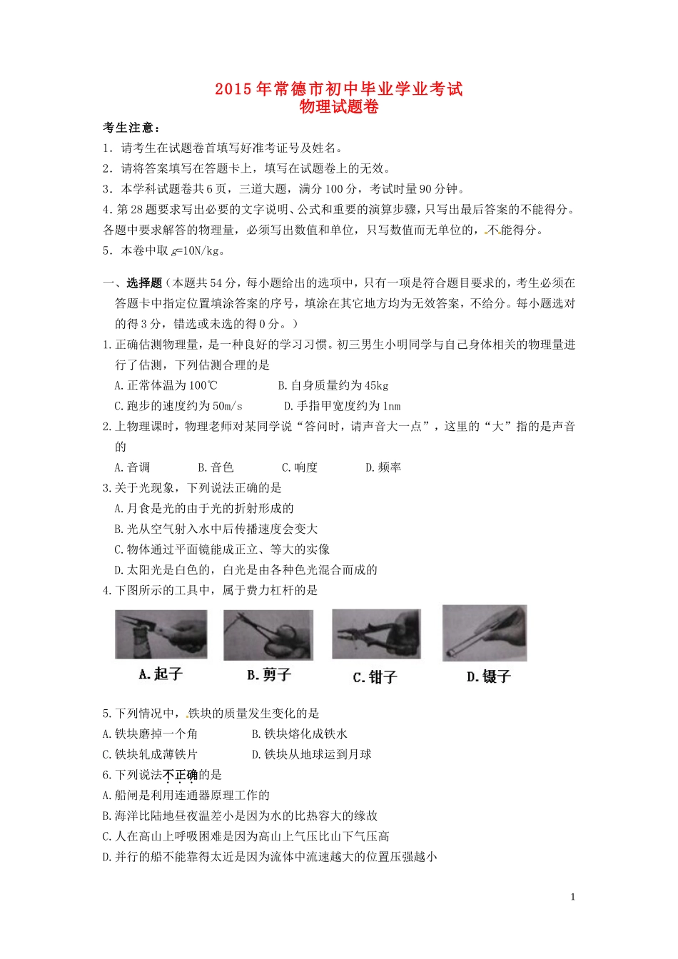 湖南省常德市2015年中考物理真题试题（含答案）.doc_第1页
