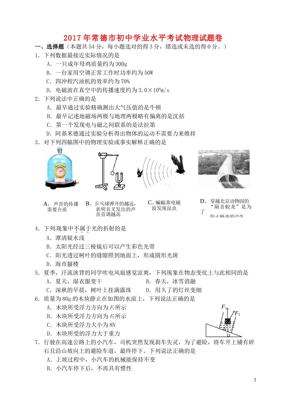 湖南省常德市2017年中考物理真题试题（含答案）.DOC_第1页