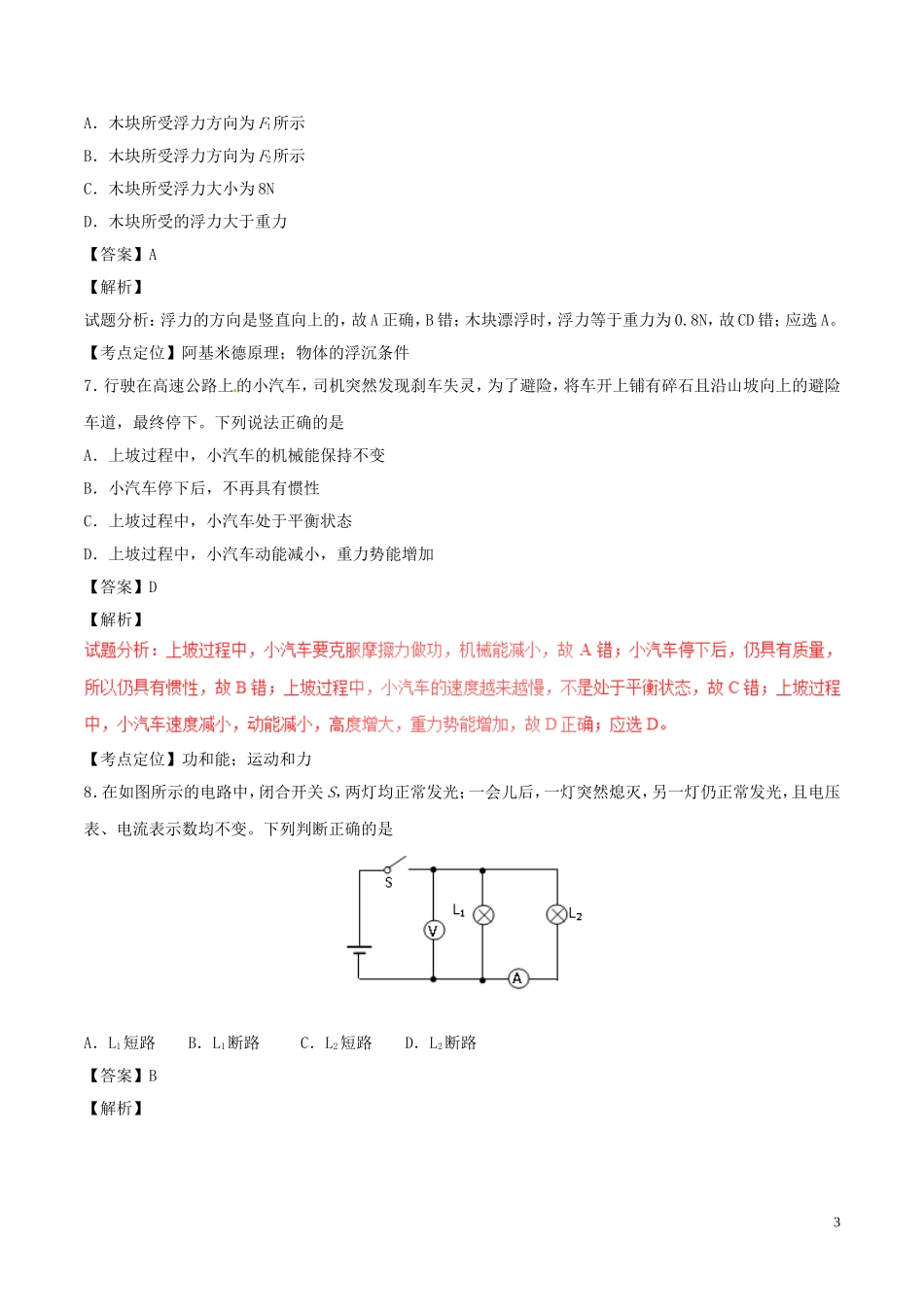 湖南省常德市2017年中考物理真题试题（含解析）.DOC_第3页
