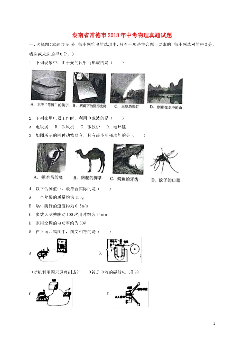 湖南省常德市2018年中考物理真题试题（含答案）.doc_第1页