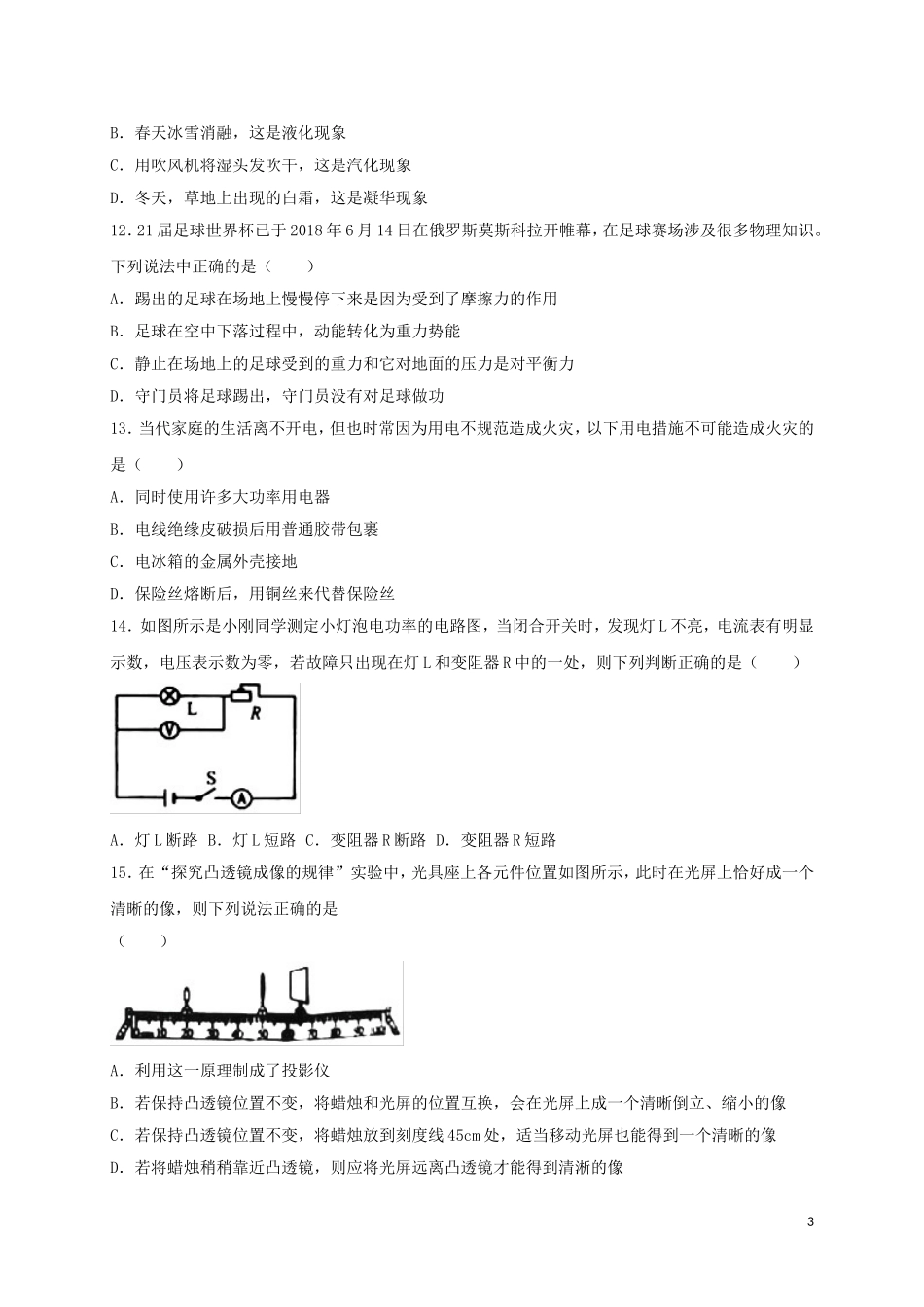湖南省常德市2018年中考物理真题试题（含答案）.doc_第3页