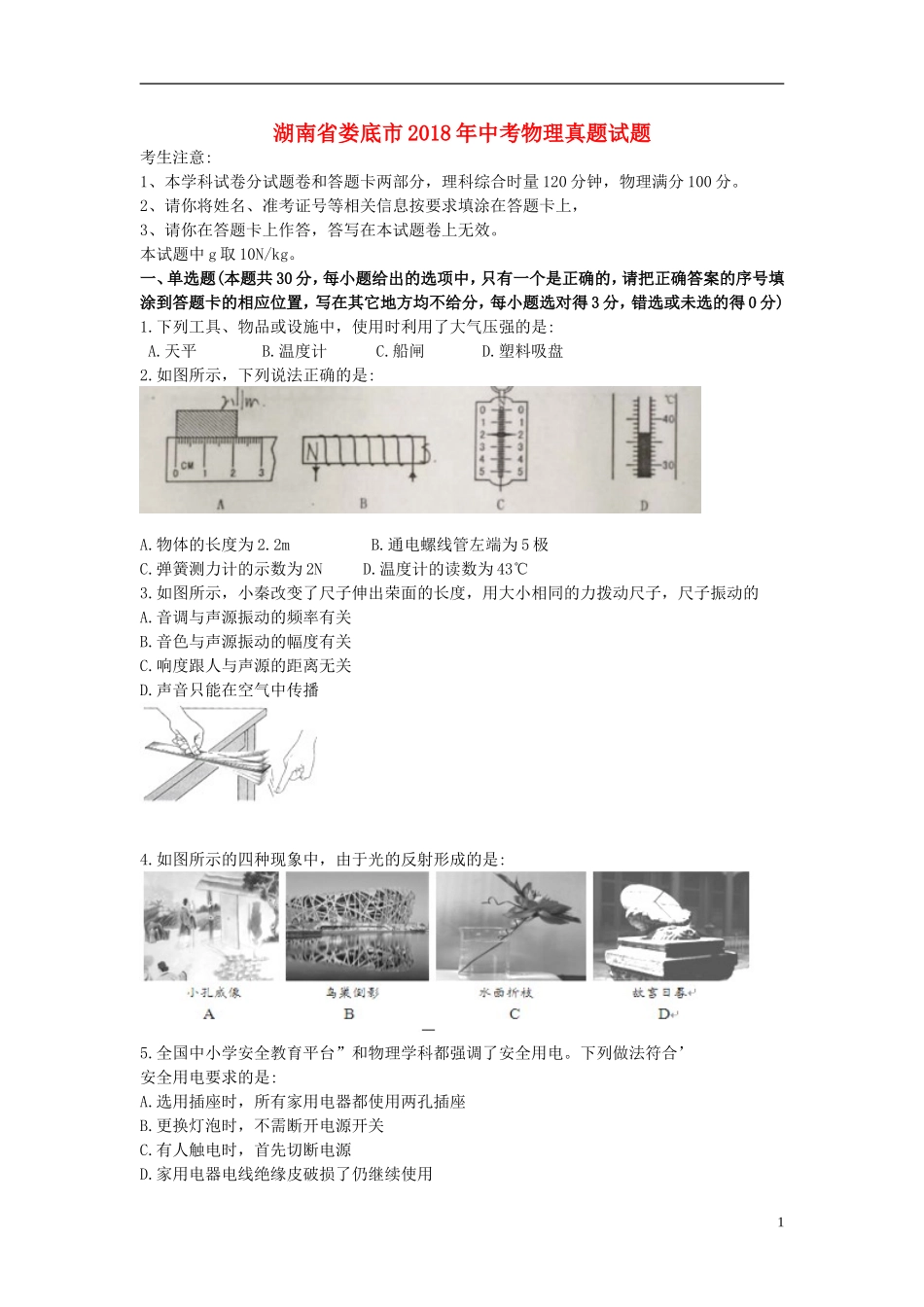 湖南省娄底市2018年中考物理真题试题（含答案）.doc_第1页