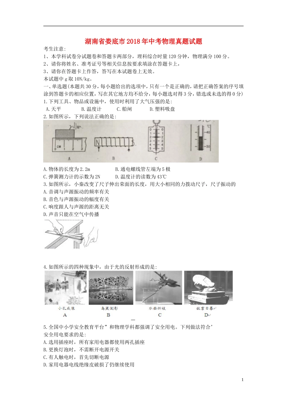 湖南省娄底市2018年中考物理真题试题（含解析）.doc_第1页