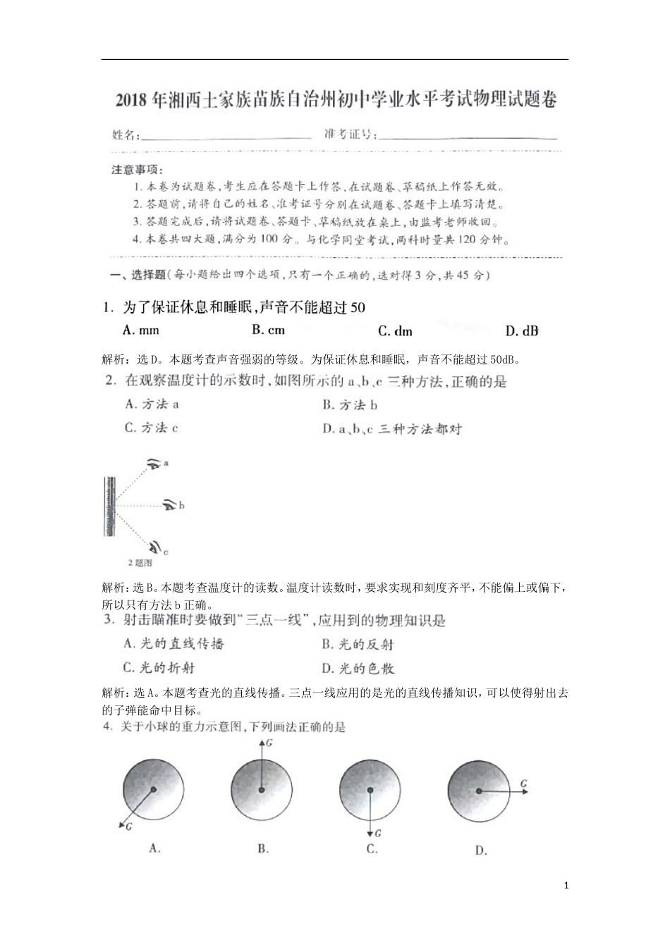 湖南省湘西土家族苗族自治州2018年中考物理真题试题（含解析）.doc_第1页