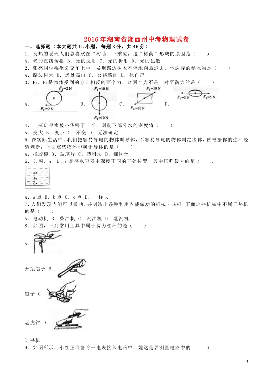 湖南省湘西州2016年中考物理真题试题（含解析）.DOC_第1页
