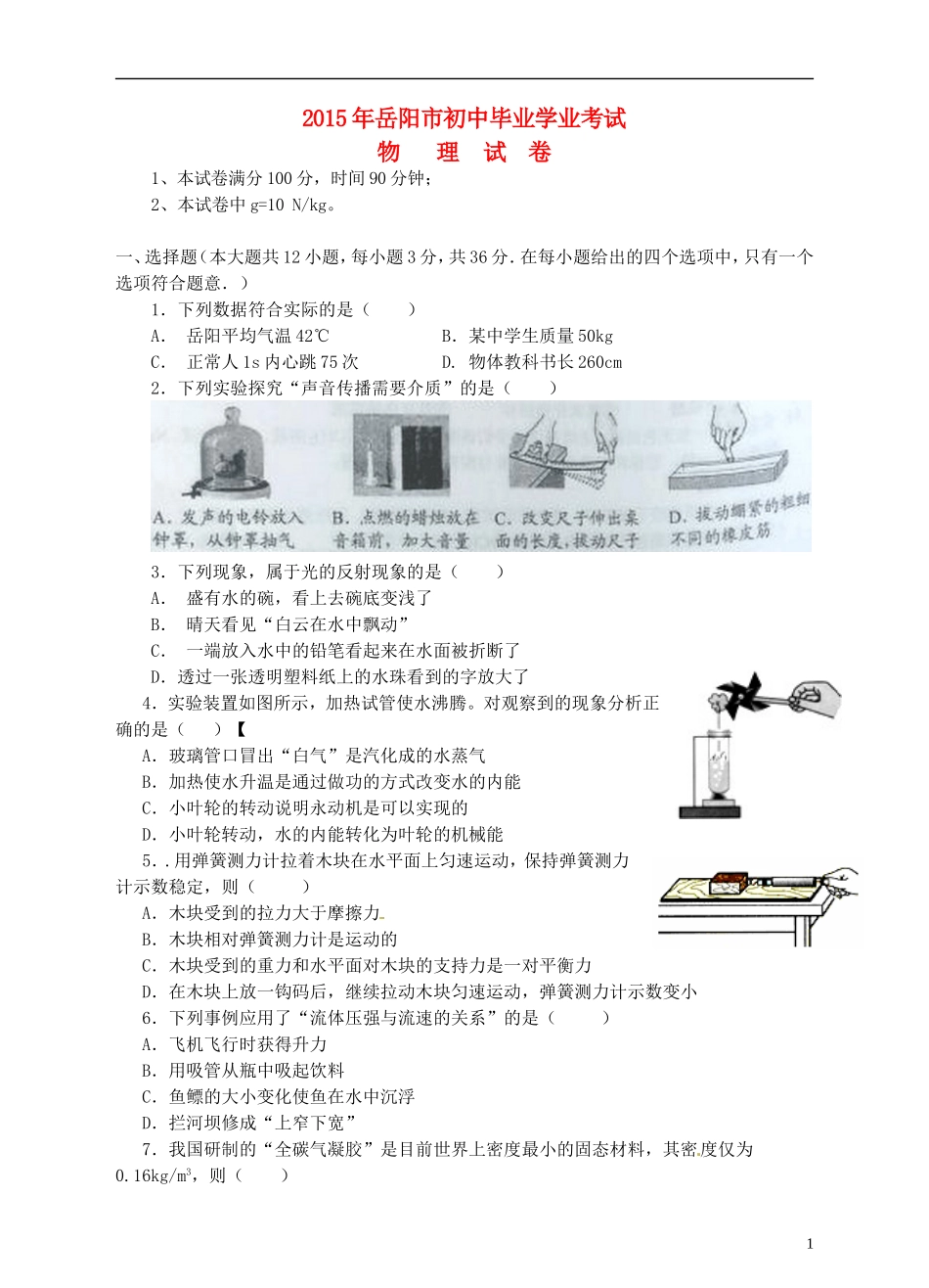 湖南省岳阳市2015年中考物理真题试题（含答案）.doc_第1页